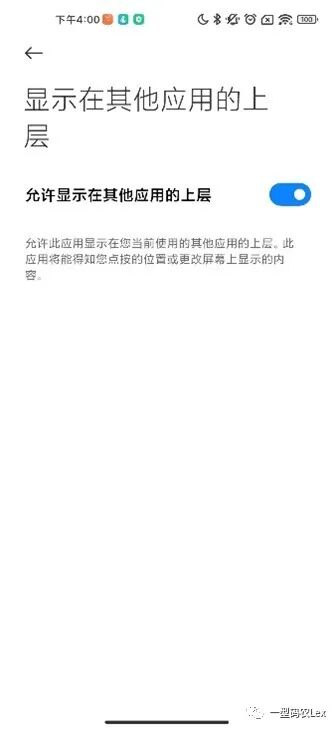 显示在其他应用之上权限设置